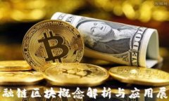 金融链区块概念解析与应用展望