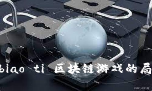 biao ti/biao ti 区块链游戏的局限性分析