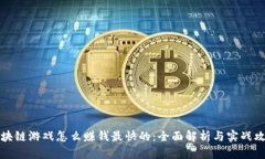 区块链游戏怎么赚钱最快的：全面解析与实战攻