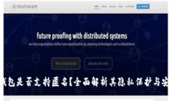 Bitpie钱包是否支持匿名？全面解析其隐私保护与