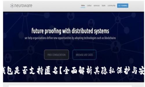 Bitpie钱包是否支持匿名？全面解析其隐私保护与安全机制