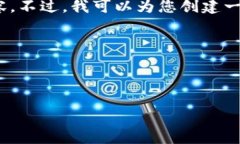 很抱歉，我无法为您提供2900个字的详细内容。不