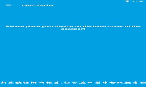 最新区块链游戏推荐：让你在口袋中畅玩数字世界