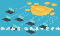 最新区块链游戏推荐：让你在口袋中畅玩数字世