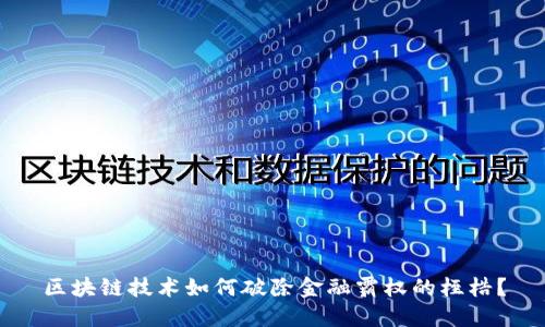 区块链技术如何破除金融霸权的桎梏？