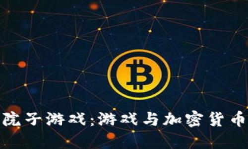 揭秘区块链院子游戏：游戏与加密货币的完美结合