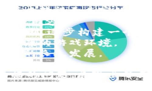 Goals区块链足球游戏：为足球爱好者打造的新境界
区块链游戏, 足球, Goals游戏, NFT, 玩法/guanjianci

随着区块链技术的发展，各种新型游戏不断涌现，足球也不例外。其中，Goals区块链足球游戏凭借其独特的玩法和创新的理念吸引了众多足球迷的关注。本文将深入探讨Goals区块链足球游戏的特点、玩法、市场影响，以及常见问题的详细解答。

Goals区块链足球游戏的背景
Goals区块链足球游戏致力于把足球与区块链相结合，利用区块链的去中心化和透明性特点，创造出一个开放、公正的足球生态系统。传统的足球游戏往往受到中心化机制的制约，玩家的积极性和资产权益难以得到充分保障。而Goals项目正是要解决这些问题，通过区块链技术，赋予玩家更多的控制权和参与感。

Goals游戏的核心玩法
Goals区块链足球游戏的核心在于结合足球相关的多样玩法，允许玩家在游戏中体验到真实的足球赛场感。玩家不仅是游戏的参与者，还可以通过购买和出售数字资产、参与比赛、积累积分等方式获得收益。
1. **虚拟足球运动员**：玩家可以购买、出售和交易虚拟足球运动员，他们的表现和价值会随着市场动态而变化。
2. **比赛机制**：用户可以组队参与虚拟联赛，通过表现和战术赢取积分，积分可以用于兑换游戏内的奖励或者现实生活中的相关商品。
3. **NFT资产**：每一个虚拟运动员都可以是一个NFT（非同质化代币），这意味着每个运动员的身份、能力和价值都是唯一的，可以在区块链上进行安全的交易。

Goals游戏的市场潜力
随着区块链技术的不断发展，Goals区块链足球游戏具有巨大的市场潜力。首先，全球足球的受欢迎程度使得足球相关的游戏需求旺盛。其次，区块链作为新兴技术在各个行业中的应用正在增加，吸引了许多技术爱好者和投资者。
传统的游戏市场饱和，玩家对新颖游戏体验的需求高涨，Goals区块链足球游戏正好迎合了这一需求，通过创新玩法和去中心化机制，吸引了大量用户。此游戏不仅可以获得娱乐价值，还可能成为一种新的投资方式：玩家在游戏中的资产随着市场动态的变化而增值。

常见问题解答

问题一：Goals区块链足球游戏如何进行注册和登录？
注册和登录Goals区块链足球游戏的过程相对简单。用户可以通过访问官方网站进行注册，通常需要提供电子邮件地址和设置密码。为了确保账户安全，平台可能会要求用户进行账户验证，确认电子邮件或手机号码。在注册完成后，用户就可以使用注册的账户信息进行登录。
在登录过程中，用户需要确保使用安全的网络环境，避免输入账户信息时被第三方窃取。同时，玩家也可以考虑启用双因素身份验证（2FA）进一步增强账户安全。
值得一提的是，有些区块链游戏还允许用户使用数字钱包钱包进行登录，用户可以直接链接他们的加密货币钱包进行注册和登录，此方式在保护用户隐私的同时，也为用户提供了更大的自由度。

问题二：Goals游戏中的NFT资产是如何运作的？
NFT（非同质化代币）在Goals区块链足球游戏中，占据了举足轻重的地位。每个虚拟足球运动员、装备和其他游戏资产都可以通过NFT进行表示，这意味着每个资产都有独一无二的数字身份，无法替代。NFT资产的运作方式主要包括创建、交易和收藏。
1. **创建**：足球运动员的NFT通常在成功完成游戏中的任务后生成，玩家通过训练和比赛来提升运动员的能力，从而提高其NFT的市场价值。
2. **交易**：用户可以在游戏内购买和销售这些NFT资产。市场上，NFT的价格根据供需关系、运动员的表现和其他因素波动，玩家可以通过精明的交易获得盈利。
3. **收藏**：收藏NFT资产也是Goals游戏的一部分，玩家可以通过收集特定系列的运动员、装备等来获得独特的成就，增加游戏的乐趣，并可能在未来实现更高的价值。

问题三：如何在Goals区块链足球游戏中赚取收益？
在Goals区块链足球游戏中，玩家获利的方式有很多，主要包括以下几种：
1. **参与比赛**：玩家可以组建球队参与虚拟联赛，成功的比赛会带来积分，积分可以兑换为游戏内货币或者其他奖励。在比赛中表现优异的玩家往往可以增加他们的资产价值。
2. **交易NFT**：玩家可以在市场上买卖他们所拥有的NFT运动员，通过价格差异来获取收益。购买时选择具有潜力的运动员，待其价值上升后再出售，是一条获取利润的有效策略。
3. **收益分享**：某些情况下，Goals游戏可能会分享其部分收益与活跃的玩家，作为对他们参与的奖励。参与活动、完成任务都可能带来额外的经济奖励。
4. **投资与增值**：通过购买有潜力的虚拟资产并不时关注市场行情，长线投资使得玩家可以在未来获得更大的回报。根据市场的信息和趋势来做出聪明的决策将是获利的关键。

问题四：游戏的安全性如何保障？
Goals区块链足球游戏的安全性主要依赖于区块链的技术特性，包括去中心化和不可篡改性，但游戏本身也采取了一些措施确保玩家的资产安全：
1. **数据加密**：所有用户的交易和数据都经过加密处理，确保信息不被泄露，同时增强用户的隐私保护。
2. **区块链技术**：区块链技术本身依靠分布式数字账本，确保资产的安全性和透明度，交易记录无法被篡改，保障用户权益。
3. **安全审计**：目标游戏开发团队定期对平台进行安全审计和检查，及时发现和修复潜在的安全漏洞。
4. **用户教育**：平台会通过提供相关教程和安全提示，教育用户如何保护自己的账户和资产，例如推荐使用强密码与双因素认证等。

问题五：Goals区块链足球游戏的未来发展方向？
Goals区块链足球游戏面临着持续发展的机会和挑战，未来的发展方向主要包括以下几个方面：
1. **多样化玩法**：随着技术的进步和用户需求的变化，Goals游戏会不断丰富玩法，比如引入新的比赛模式、社交互动、任务系统等，让玩家在游戏中获得更丰富的体验。
2. **扩展生态系统**：Goals项目可能会考虑与其他区块链项目或现实世界足球俱乐部进行合作，通过品牌和资源的互通增加用户群体并丰富游戏内容。
3. **推进社区建设**：Games会加大对玩家社区的建设，邀请玩家参与决策，增加玩家的归属感和参与感。通过设计关于交易、角色和玩法的投票机制，逐步构建一个由玩家主导的游戏环境。
4. **教育与推广**：随着NFT的普及，Goals项目或许会定期提供相关的知识活动，以帮助用户了解区块链技术、NFT以及如何有效参与游戏，促进健康的游戏环境。
5. **安全机制的完善**：在未来发展中，Goals游戏团队必须持续关注安全性问题，及时解决潜在风险。同时，积极应对法律法规的变化，以确保项目的长久发展。

通过以上各个方面的探讨，可以看出Goals区块链足球游戏不仅为玩家提供了一种全新的足球体验，同时也借助区块链技术解决了传统游戏所面临的问题，展现出了巨大的市场潜力。随着技术的发展及用户参与度的提升，Goals区块链足球游戏有望在未来成为更多人喜爱的游戏平台。