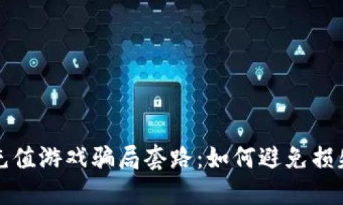 揭密区块链充值游戏骗局套路：如何避免损失与识别陷阱