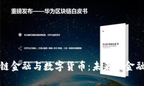 区块链金融与数字货币：未来的金融革命