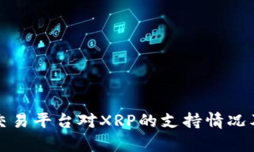 揭秘BitP交易平台对XRP的支持情况及影响分析