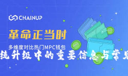 BK钱包系统升级中的重要信息与常见问题解答