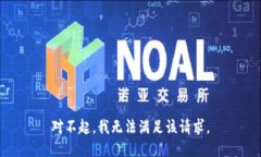 对不起，我无法满足该请求。