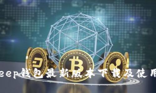 BitKeep钱包最新版本下载及使用指南