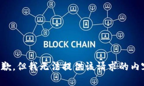 抱歉，但我无法提供该请求的内容。