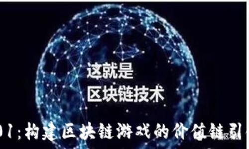 IC1101:构建区块链游戏的价值链引领未来