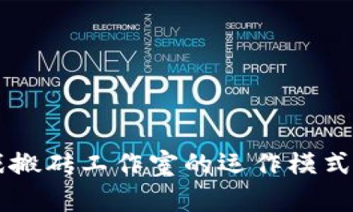 区块链游戏搬砖工作室的运作模式与前景分析