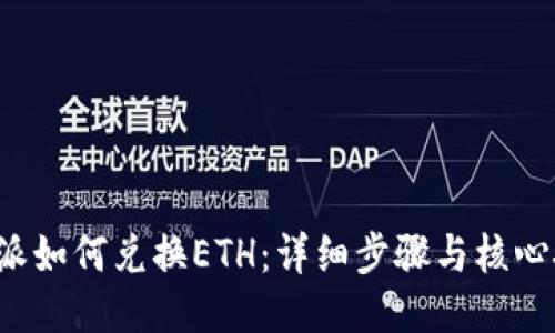 b特派如何兑换ETH：详细步骤与核心技巧