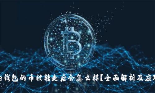 BitPie钱包的币被转走后会怎么样？全面解析及应对策略