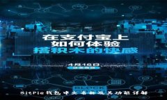 BitPie钱包中文名称及其功能详解
