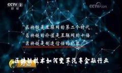 区块链技术如何变革汽车金融行业