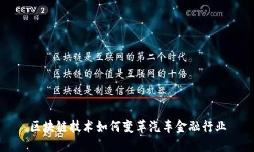 区块链技术如何变革汽车金融行业