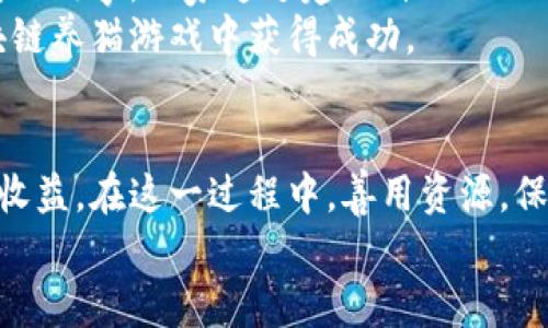 : 迈入虚拟宠物世界：如何轻松进入区块链养猫游戏

区块链, 养猫游戏, NFT, 虚拟宠物, 加密货币/guanjianci

区块链养猫游戏简介
区块链养猫游戏是一种结合了区块链技术和宠物养成的数字互动游戏，玩家通过收集、繁殖和交易虚拟猫咪来获得乐趣和收益。其中，最著名的游戏是CryptoKitties，这款游戏在2017年风靡一时，成为了区块链游戏的先锋。
在这些游戏中，每只虚拟猫咪都是一个独一无二的非同质化代币（NFT），其所有权和相关信息都被记录在区块链上。这意味着玩家可以真正拥有、买卖和交易他们的虚拟宠物，这是传统游戏无法比拟的体验。
玩家需要学习一些基础的区块链知识和操作技巧，比如加密货币的使用、钱包的设置等。虽然这些看起来可能有些复杂，但只要认真学习和尝试，就能轻松入门。

如何开始玩区块链养猫游戏
步骤如下：
ul
    listrong选择合适的平台：/strong市面上有多个区块链养猫游戏，但首先需要选择一个受欢迎且有良好社区支持的平台，如CryptoKitties、Catereum等。/li
    listrong创建数字钱包：/strong用户需要拥有一个数字钱包来管理自己的加密货币和NFT。常见的钱包有MetaMask、Trust Wallet等，建议选择一款安全且易于操作的钱包。/li
    listrong购买加密货币：/strong大多数区块链养猫游戏都要求玩家使用某种形式的加密货币进行交易。例如，以太坊（ETH）通常是进行这些交易的主要货币，通过交易所如Coinbase、Binance等购买ETH并转入你的数字钱包中。/li
    listrong注册并链接钱包：/strong在选择的游戏平台上进行注册，并将你的数字钱包与游戏账户连接，以便能够进行资产的互动和交易。/li
    listrong开始养猫：/strong一旦账户设置完成，你就可以浏览游戏中的虚拟猫咪，开始收集、繁殖和交易，享受游戏带来的乐趣。/li
/ul

准备工作：数字钱包的选择和设置
在你踏上区块链养猫的旅程之前，选择一个合适的钱包是至关重要的。数字钱包是存储、发送和接收加密货币及NFT的关键工具。
不同的钱包有不同的特点，用户可以选择：
ul
    listrong网页钱包：/strong像MetaMask这样的浏览器扩展钱包，提供方便的访问和使用体验。/li
    listrong移动钱包：/strong如Trust Wallet或Coinomi，更适合喜欢使用手机进行交易的玩家。/li
    listrong硬件钱包：/strong如果你担心资产安全，可以选择Ledger或Trezor等硬件钱包，更加安全可靠。/li
/ul
设置钱包时，确保妥善保存好助记词或私钥，这是访问钱包和保护资产的重要措施。所选择的钱包应具备易用性和安全性，建议查看网上评价选择适合自己的钱包。

如何购买加密货币
在进入区块链养猫游戏之前，你需要购买一些加密货币作为游戏中的资金。以太坊（ETH）是许多区块链宠物游戏使用的主要货币。购买的步骤主要有：
ol
    listrong选择交易所：/strong有多个加密货币交易平台可供选择，如Coinbase、Binance、Huobi等，建议选择声誉好、手续费低的平台。/li
    listrong注册账号：/strong在交易所注册一个账号，通常需要提供邮箱、手机等信息，并完成KYC（身份验证）流程。/li
    listrong资金充值：/strong通过银行转账或使用信用卡为你的交易所账户充值，以便购买加密货币。/li
    listrong购买ETH：/strong在交易所找到ETH交易对，按照当前市场价格下单，完成购买，即可在你的交易所账户中看到ETH余额。/li
/ol

了解区块链养猫游戏的玩法
在成功购买并存入ETH后，你需要对游戏的基本玩法有一步清晰的了解。区块链养猫游戏一般包括以下几个方面：
ul
    listrong捕捉和饲养猫咪：/strong玩家可以在市场上购买虚拟猫咪，或者通过游戏内的捕捉机制获得新猫咪。每只猫咪都有其独特的外观和属性。/li
    listrong繁殖猫咪：/strong玩家可以选择两只猫咪进行繁殖，从而获得新的猫咪。繁殖的结果是随机的，因此每次繁殖都有可能获得稀有猫咪，各属性也是随机生成的。/li
    listrong买卖交易：/strong玩家可以在市场上出售自身拥有的猫咪，获取加密货币。稀有猫咪的价值一般较高，交易市场也十分活跃。/li
    listrong参加社区活动：/strong许多区块链养猫游戏都有定期举办的竞赛或活动，玩家可以参与其中，赢取奖励，同时增进和其他玩家的互动。/li
/ul

常见问题解答
为了帮助新手玩家更好地理解和享受区块链养猫游戏，我们将列出一些常见问题，并提供详细解答。

1. 什么是NFT，为什么在区块链养猫游戏中重要?
非同质化代币（NFT）是一种代表独特资产的数字代币，允许用户真正拥有和交易这些资产。
在区块链养猫游戏中，每只猫咪被视为NFT，因此它们是独特的、不可替代的。拥有一只NFT猫咪意味着你在区块链上拥有这一资产的所有权。这种所有权的确立是通过智能合约实现的。当你购买或繁殖猫咪时，相关信息都会被记录在区块链上，确保安全和透明。
NFT的重要性还体现在其稀缺性上。游戏中会有一些稀有属性的猫咪，其价值会随其稀缺性和市场需求变化而波动。这种稀缺性促使玩家更热衷于收集、交易，形成活跃的市场生态。

2. 如何确保在区块链养猫游戏中的安全性?
安全性是区块链游戏中最关键的部分，这涉及资金和资产的保护。以下是一些基本建议：
ul
    listrong使用安全钱包：/strong选择一款有良好安全性能的钱包，建议使用硬件钱包存储大额资金，尽量避免将大量资金存放在交易所。/li
    listrong保护私钥：/strong妥善保管自己的私钥或助记词，不要与他人分享，这些是你的资产保护的关键。/li
    listrong开启双重认证：/strong在交易所和钱包上开启双重认证，以提高账户安全性，防止未经授权的访问。/li
    listrong仅访问官方渠道：/strong确保你所使用的平台和市场都来自官方渠道，避免进入钓鱼网站，导致财产损失。/li
/ul

3. 养猫游戏中如何繁殖猫咪？
繁殖是区块链养猫游戏的核心玩法之一，通常包括以下几个步骤：
ol
    listrong选择种猫：/strong每只猫咪都有其独特的属性，如毛色、眼睛、形状等，在繁殖中，这些属性会影响下一代猫咪的外观。/li
    listrong支付繁殖费用：/strong在大多数游戏中，繁殖猫咪需要支付一定的费用，通常是以游戏中的加密货币支付。/li
    listrong确认繁殖：/strong完成支付后，需要确认繁殖行为，这个过程通常会经过网络确认。/li
    listrong等待小猫出生：/strong繁殖完成后，通常需要一定的时间等待小猫的诞生，然后你就可以查看新猫咪的属性和稀缺度。/li
/ol
繁殖的结果往往是随机的，因此很大成分上取决于遗传属性的组合，有时你可能会惊喜发现一只稀有的猫咪。

4. 如何提高在养猫游戏中的盈利能力？
在区块链养猫游戏中，盈利主要来自以下几个方面：
ul
    listrong收集稀有猫咪：/strong参与繁殖和交易，力求获取少见品种的猫咪，这类猫咪的市场价值通常较高。/li
    listrong参与市场交易：/strong活跃参与市场交易，及时把握当前的市场动态和走势，合理定价买卖可获得收益。/li
    listrong参加活动和竞赛：/strong很多游戏会定期举办活动，参与这些活动不仅能获得奖励，还能提升知名度，从而吸引更多的买家对你的猫咪进行购买。/li
/ul
通过不断学习和实践，掌握市场经济规律，运用个人分析能力，能够大幅增加在游戏中的盈利机会。

5. 有哪些成功的案例可以借鉴的?
在区块链养猫游戏历史上，有许多成功的案例，其中CryptoKitties无疑是一个典型的成功案例。该游戏在2017年推出后迅速崛起，让许多玩家获得了显著的盈利。
还有一些玩家在游戏中通过精心选择繁殖策略和市场交易，成功收获了巨大的经济回报。此外，还有许多社群的成功故事，玩家通过建立自己的品牌，赢得了粉丝和买家的支持，从而创造了稳健的收益。
这些成功案例为新手玩家提供了丰富的借鉴经验，证明了只要制定合理的策略、不断尝试和学习，就有机会在区块链养猫游戏中获得成功。

总结
进入区块链养猫游戏虽然看似复杂，但通过准备和实践，每个玩家都能体验到这种新型游戏所带来的乐趣与潜在收益。在这一过程中，善用资源，保护资产，合理规划，才能在这个虚拟世界中不断进步，从而享受游戏乐趣的同时，实现财富的积累。
希望本文对你有所帮助，鼓励你迈出第一步，体验这个充满乐趣的区块链养猫游戏世界。