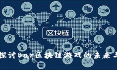 深入探讨Bar区块链游戏的未来与发展