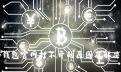 Bitp钱包官网打不开的原因及解决方法