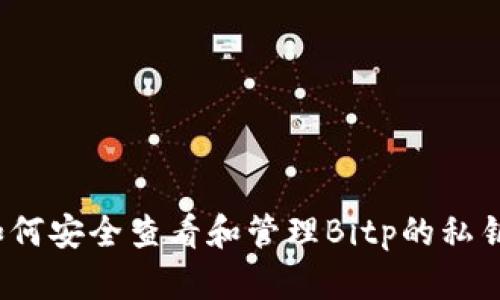 如何安全查看和管理Bitp的私钥？