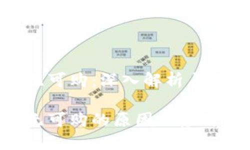 比特派理财无可购：深入解析与用户常见疑问

比特派理财无可购的原因及应对策略