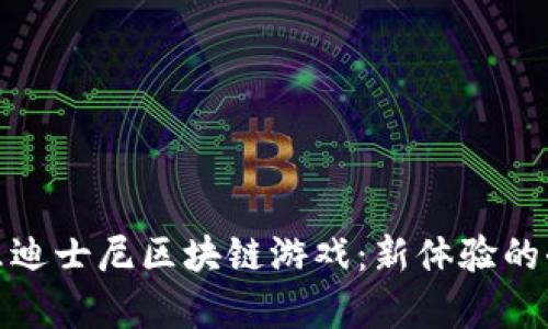 探索欢乐迪士尼区块链游戏：新体验的奇妙世界