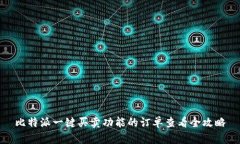 比特派一键买卖功能的订单查看全攻略