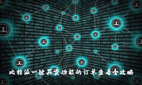 比特派一键买卖功能的订单查看全攻略