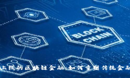 即将上线的区块链金融：如何重塑传统金融体系