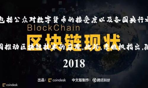 区块链金融的未来：李晓枫的洞见与展望
keywords区块链, 金融, 李晓枫, 创新, 未来/keywords

引言
在金融科技迅猛发展的今天，区块链作为一种革命性的技术，正在深刻改变传统金融行业的运作方式。许多专家和企业家开始探索区块链在金融领域的应用，其中李晓枫作为一名行业领军人物，致力于推动区块链金融的发展。本文将详细探讨李晓枫在区块链金融领域的见解，以及这一技术的未来潜力。

一、区块链与金融的结合
区块链是一种去中心化的账本技术，可以在没有中介的情况下安全地记录交易。金融是一个高度依赖信任的行业，而区块链技术通过其透明性和不可篡改性，能够大幅提升金融交易的安全性和效率。李晓枫在多个场合强调，区块链可以改善金融服务的可达性，降低交易成本，缩短交易时间。
李晓枫指出，在传统金融体系中，跨境交易往往需要数天的时间，并可能涉及多个中介机构，增加了成本和风险。而区块链技术让跨境转账变得更加高效，几乎可以实现实时结算。此外，区块链还可以解决金融服务的普惠性问题，使得未银行服务人群也能获得作为重要经济主体的金融服务。

二、李晓枫的观点
李晓枫认为，区块链金融的未来将会非常广阔。他提到，在现阶段，区块链技术仍处于快速发展和探索的阶段，许多创新应用正在不断涌现。从数字货币到智能合约，再到去中心化金融（DeFi），区块链正在赋予金融更多的可能性。
他特别提到，金融科技的发展并不是要取代传统银行，而是希望与之共存，促进其转型升级。金融机构可以通过拥抱区块链技术，内部流程，提升客户体验，创造新的商业模式。例如，利用区块链进行供应链金融，可以提供更加透明和可靠的融资依据，从而减少融资难度。

三、区块链金融的挑战
尽管区块链金融前景乐观，但李晓枫也清楚地认识到，这一领域仍然面临诸多挑战，尤其是在监管、技术成熟度及市场接受度等方面。
首先，监管是一个重要的挑战。各国对区块链及相关数字资产的监管政策尚未完善，缺乏统一规范，这对行业的健康发展构成阻碍。李晓枫认为，金融监管机构需要与技术开发者进行深入的合作，制定合理的法规，以支持创新的同时保护投资者利益。
其次，技术成熟度问题。在某些场景下，区块链技术的性能仍显不足，例如交易处理速度和高并发情况下的稳定性，仍需进一步。同时，基础设施建设与生态系统的完善也是技术发展中的关键一环。李晓枫鼓励更多的科研机构和企业投入到基础技术研究中，以推动整个行业的进步。

四、未来展望
李晓枫展望未来，认为区块链技术有潜力在金融领域带来重大变革。他期待看到更多传统金融机构与区块链企业合作，共同探索金融新模式。他强调，要把握区块链与金融相结合的趋势，就必须加强技术研发与应用落地。
此外，李晓枫相信，在未来的金融体系中，区块链将成为不可或缺的组成部分。他提到，将来的金融服务不仅会是产品和服务的简单交换，而将发展成为基于人人皆可参与的开放和透明的经济系统，金融将更具包容性与灵活性。

可能相关问题
1. 区块链金融如何提升金融效率？
区块链金融可以通过多种方式提升金融效率。首先，去中心化的特性意味着交易双方可以直接进行互动，减少了中介环节，从而缩短了交易时间。例如，跨境支付通过使用区块链技术，可以在几分钟内完成，而传统方式可能需要几天。其次，区块链通过其透明性使得所有交易记录都公开可查，增加了信任度，用户不再需要过多依赖中介机构的信誉。此外，区块链智能合约的使用也使得交易过程自动化，降低了人力成本和错误风险，提升了整体效率。

2. 区块链金融对传统金融机构的影响是什么？
区块链金融对传统金融机构的影响是深远的。首先，它迫使传统金融机构重新思考自己的业务模式，尤其是在如何与新兴的区块链企业竞争方面。传统银行可能需要学习如何在区块链环境中提供实时服务，同时也要面对新入场的挑战者。另外，区块链的应用能够帮助传统银行更加高效地管理内部流程，比如通过智能合约进行合规检查和数据验证，从而减少操作风险和成本。尽管这带来了挑战，李晓枫指出，这也是传统金融机构转型的契机，只有拥抱变革，才能在未来的金融市场中立于不败之地。

3. 区块链金融存在哪些风险？
区块链金融虽然拥有诸多优势，但也伴随着一些风险。首先，技术风险，例如区块链网络遭受黑客攻击或技术故障，导致资金损失。其次是市场风险，随着区块链相关金融产品的快速发展，投资者在缺乏充足信息的情况下，可能面临巨大的市场波动和损失。此外，合规风险也是不可忽视的，特别是在不同地区的法律法规差异，可能会导致部分区块链项目面临法律问题。因此，参与区块链金融的各方应谨慎评估风险，建立健全的风控体系。

4. 如何看待数字货币的未来发展？
数字货币的发展是区块链金融中的一个重要方面，李晓枫对这一领域持积极态度。他认为，数字货币有潜力改变现有货币体系的结构。在他看来，国家数字货币的推出不仅能提高货币交易的效率和透明性，还能增强货币政策的实施效果。然而，数字货币的推广也面临着一些挑战，包括公众对数字货币的接受度以及各国央行之间的协调问题。李晓枫 expects that in order for digital currencies to be widely adopted, education and awareness need to be raised, and robust regulatory frameworks need to be established to ensure their security and usability.

5. 区块链金融的未来趋势是什么？
根据李晓枫的看法，区块链金融未来将向更加开放、透明和智能的方向发展。他预见到去中心化金融（DeFi）的快速崛起，将给传统金融体系带来巨大冲击。随着技术的不断进步，新的金融产品和服务将应运而生。同时，跨行业的合作也将成为常态，金融、科技、法律等多个领域将共同推动区块链技术的应用。此外，李晓枫指出，随着消费者对数字资产了解的深入，未来的金融服务将会更加个性化和定制化，符合不同用户的需求。

结论
总体而言，区块链金融在李晓枫及其他行业领军人物的推动下，正逐步展现出其影响力。尽管面临挑战，但其未来发展潜力无疑是巨大的。我们期待看到区块链与金融的进一步融合，创造出更加先进、便捷和安全的金融环境。