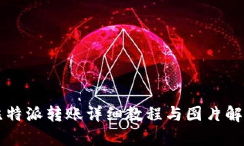 比特派转账详细教程与图片解析