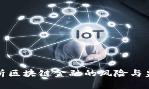 全面解析区块链金融的风险与监管问题