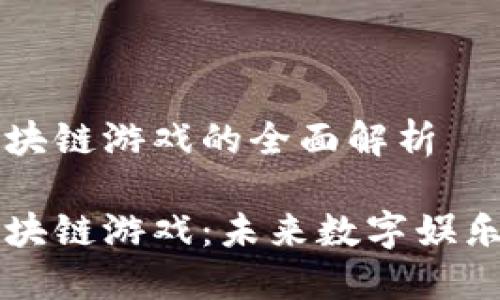 马里亚纳区块链游戏的全面解析

马里亚纳区块链游戏：未来数字娱乐的新风向标