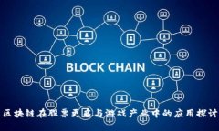 区块链在股票更名与游戏产业中的应用探讨