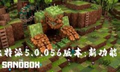 深入解析比特派5.0.056版本：新功能与更新详解