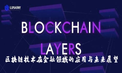 区块链技术在金融领域的应用与未来展望