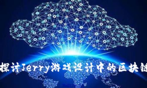 深入探讨Jerry游戏设计中的区块链技术