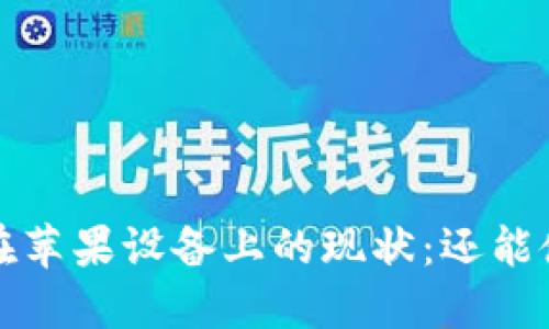 b特派在苹果设备上的现状：还能使用吗？