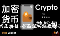 虚拟游戏区块链：全面深入的教学设计指南