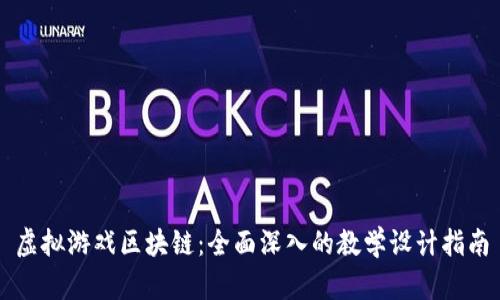 虚拟游戏区块链：全面深入的教学设计指南