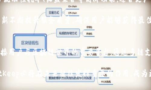   深入探讨BitKeep：宇宙中心的加密钱包和DeFi生态系统 / 

 guanjianci BitKeep, 加密钱包, DeFi, 去中心化, 数字资产 /guanjianci 

引言
在加密货币和区块链技术不断发展的今天，数字资产管理工具成为了每一个加密爱好者不可或缺的部分。作为一个众多加密钱包解决方案中的佼佼者，BitKeep凭借其独特的功能和用户友好的设计在市场上占据了重要的位置。被称为“宇宙中心”的BitKeep不仅为用户提供了一站式的数字资产管理服务，还在DeFi（去中心化金融）领域内展现了强大的能力。

什么是BitKeep？
BitKeep是一个多链的加密钱包，支持多种数字资产的存储、管理和交易。它的设计初衷是为用户提供一个安全、便捷的平台，以便于他们可以轻松管理自己的数字资产。BitKeep支持主流的公链，例如以太坊（Ethereum）、波场（TRON）、币安智能链（BSC）等，并通过其独特的“宇宙中心”生态系统，为用户提供了丰富的DeFi服务。

通过BitKeep，用户不仅可以安全地存储和管理他们的加密货币，还能够参与流动性挖矿、收益聚合、交易和资产交换等 DeFi 活动。它的界面简洁易用，特别适合初学者及对技术不太熟悉的用户。安全性方面，BitKeep 采用了多重加密和私钥保护机制，确保用户的资产不会轻易受到攻击。

BitKeep的核心功能
BitKeep提供了多种核心功能，使其在市场上独树一帜：
ul
    listrong多链支持：/strong支持多种主流公链，用户可以在一个平台上管理不同类型的资产。/li
    listrong去中心化交易所（DEX）：/strong用户可以通过内置的去中心化交易所进行加密货币的交易，无需中介机构，确保资金的安全。/li
    listrong流动性挖矿：/strong用户可以通过向流动性池提供资产来赚取收益，充分利用手中的数字资产。/li
    listrong收益聚合：/strongBitKeep整合了多种DeFi协议，使用户能够获得最佳的收益。/li
    listrong安全性：/strong采用多重私钥加密技术，并提供冷钱包存储选项，保障用户的资产安全。/li
/ul

为何选择BitKeep？
选择BitKeep的原因有很多，以下是几个最主要的理由：
ul
    listrong用户友好的界面：/strongBitKeep提供直观的操作流程，即使是初学者也能轻松上手。/li
    listrong丰富的功能：/strong综合多种金融服务，用户不仅可以存储资产，还可以进行交易和投资。/li
    listrong强大的安全保障：/strong允许用户控制私钥，并提供强大的安全保护措施，确保资产不受威胁。/li
    listrong持续更新与支持：/strongBitKeep团队不断更新与改进，以适应市场变化，并提供技术支持。/li
/ul

在什么情况下使用BitKeep最为合适？
BitKeep适用于多种场景，尤其是在以下情况下表现尤为突出：
ul
    listrong投资数字资产：/strong如果用户打算投资加密货币，BitKeep为用户提供了理想的存储和管理解决方案。/li
    listrong参与DeFi项目：/strong对于想要参与去中心化财务项目的用户，BitKeep提供了丰富的选择和高收益的机会。/li
    listrong安全存储资产：/strong对于希望以安全方式长期储存加密资产的用户，BitKeep的多重加密和私钥保护机制值得信赖。/li
    listrong需要交互式体验：/strongBitKeep提供丰富的交互功能，用户可以便捷地进行交易、挖矿等活动。/li
/ul

BitKeep面临的挑战
尽管BitKeep功能强大，但它在市场竞争中仍然面临许多挑战：
ul
    listrong市场竞争激烈：/strong目前市场上已有多款加密钱包和DeFi项目，BitKeep需要保持创新以吸引用户。/li
    listrong安全问题：/strong尽管BitKeep极力确保安全，但随着黑客技术的发展，任何平台都可能面临安全威胁。/li
    listrong用户教育：/strong对于新手用户来说，加密资产管理涉及许多复杂的概念，BitKeep需加强用户教育。/li
    listrong法规变化：/strong不同地区对加密资产的法规正在变化，BitKeep需要及时适应相关政策。/li
/ul

常见问题解答

问题一：BitKeep的安全性如何？
在加密货币领域，安全性是最关键的因素之一。BitKeep采用了多重加密技术，并使用用户自身的私钥来确保资产安全。用户的私钥永远不会被上传至服务器，这意味着即便是平台，也无法访问用户的资产。此外，BitKeep还提供了冷钱包选项，帮助用户存储长期不动的资产。

为了进一步提升安全性，BitKeep推荐用户启用双重身份验证（2FA）。通过这种方式，即使黑客获取了用户的密码，仍然无法轻易进入账户。同时，定期对客户端和服务器端进行安全审计，确保没有安全隐患。另外，BitKeep还会教育用户如何识别钓鱼攻击和其他安全威胁，进一步增强用户的安全意识。

问题二：如何在BitKeep中进行交易？
在BitKeep中进行交易十分简单。用户只需在钱包中选择要交易的资产，输入相关信息（如交易数量和目标资产），然后确认交易。平台提供了直观的用户界面，用户可以轻松跟踪交易记录，并实时查看市场价格。

交易过程中的费用非常透明，用户在进行交易前可以看到预计的费用。此外，BitKeep支持链上交易和跨链交易，用户可以在不同公链之间进行资产交换，而不必先将资产转到中心化交易所。

问题三：如何参与BitKeep的流动性挖矿？
参与BitKeep的流动性挖矿活动非常简单。用户需要先在钱包中选择支持流动性挖矿的资产，把这部分资产存入流动性池。通过这种方式，用户将为平台提供流动性，并获得相应的奖励。

在选择参与的流动性池时，用户可以查看每个池的收益率、流动性与风险等级，做出明智的决策。此外，用户在挖矿过程中，资产是安全的，随时可以撤回。BitKeep提供详细的收益记录和流动性池状态，帮助用户实时了解自己的投资表现。

问题四：BitKeep支持的资产种类有哪些？
BitKeep支持多种主流的数字资产，涵盖了从比特币（BTC）到以太坊（ETH）、波场（TRX）、币安智能链（BSC）等众多公链。此外，随着市场的发展，BitKeep会不断增加新上线的资产。这为用户提供了更多的投资选择，让他们可以灵活管理和投资自己的资产。

在选择资产时，用户可以基于自己的投资策略、风险承受能力和市场机会去选择适合的数字资产。同时，BitKeep还提供市场价格的实时更新，帮助用户获取最新的市场动态。

问题五：BitKeep与其他加密钱包的比较？
与其他加密钱包相比，BitKeep的独特之处在于其全面的DeFi解决方案和教育支持。很多加密钱包只提供基础的资产存储和转账功能，而BitKeep则扩展到了流动性挖矿、收益聚合等高阶功能，适合更广泛的用户群体。

此外，BitKeep在用户体验上的也让其领先于同行。其直观的界面和高效的操作流程，让初学者可以快速上手。同时，BitKeep还致力于通过社区反馈和技术更新不断提升服务质量，确保用户能够获得最佳的使用体验。

总结
总的来说，BitKeep以其丰富的功能、安全的环境及优质的用户体验在加密钱包领域取得了不俗的成绩。“宇宙中心”不仅是一个简单的钱包工具，更是一个连接用户与区块链世界的重要平台。通过多链支持和多样的DeFi产品，BitKeep为用户提供了无限的可能性。

无论是在交易、投资还是流动性挖矿方面，BitKeep都能为用户提供有效的解决方案。因此，随着对加密资产认知的加深，以及对数字金融产品需求的增加，BitKeep必将在未来继续发挥重要的作用，成为更多用户的首选钱包工具。