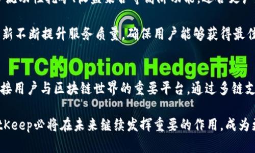   深入探讨BitKeep：宇宙中心的加密钱包和DeFi生态系统 / 

 guanjianci BitKeep, 加密钱包, DeFi, 去中心化, 数字资产 /guanjianci 

引言
在加密货币和区块链技术不断发展的今天，数字资产管理工具成为了每一个加密爱好者不可或缺的部分。作为一个众多加密钱包解决方案中的佼佼者，BitKeep凭借其独特的功能和用户友好的设计在市场上占据了重要的位置。被称为“宇宙中心”的BitKeep不仅为用户提供了一站式的数字资产管理服务，还在DeFi（去中心化金融）领域内展现了强大的能力。

什么是BitKeep？
BitKeep是一个多链的加密钱包，支持多种数字资产的存储、管理和交易。它的设计初衷是为用户提供一个安全、便捷的平台，以便于他们可以轻松管理自己的数字资产。BitKeep支持主流的公链，例如以太坊（Ethereum）、波场（TRON）、币安智能链（BSC）等，并通过其独特的“宇宙中心”生态系统，为用户提供了丰富的DeFi服务。

通过BitKeep，用户不仅可以安全地存储和管理他们的加密货币，还能够参与流动性挖矿、收益聚合、交易和资产交换等 DeFi 活动。它的界面简洁易用，特别适合初学者及对技术不太熟悉的用户。安全性方面，BitKeep 采用了多重加密和私钥保护机制，确保用户的资产不会轻易受到攻击。

BitKeep的核心功能
BitKeep提供了多种核心功能，使其在市场上独树一帜：
ul
    listrong多链支持：/strong支持多种主流公链，用户可以在一个平台上管理不同类型的资产。/li
    listrong去中心化交易所（DEX）：/strong用户可以通过内置的去中心化交易所进行加密货币的交易，无需中介机构，确保资金的安全。/li
    listrong流动性挖矿：/strong用户可以通过向流动性池提供资产来赚取收益，充分利用手中的数字资产。/li
    listrong收益聚合：/strongBitKeep整合了多种DeFi协议，使用户能够获得最佳的收益。/li
    listrong安全性：/strong采用多重私钥加密技术，并提供冷钱包存储选项，保障用户的资产安全。/li
/ul

为何选择BitKeep？
选择BitKeep的原因有很多，以下是几个最主要的理由：
ul
    listrong用户友好的界面：/strongBitKeep提供直观的操作流程，即使是初学者也能轻松上手。/li
    listrong丰富的功能：/strong综合多种金融服务，用户不仅可以存储资产，还可以进行交易和投资。/li
    listrong强大的安全保障：/strong允许用户控制私钥，并提供强大的安全保护措施，确保资产不受威胁。/li
    listrong持续更新与支持：/strongBitKeep团队不断更新与改进，以适应市场变化，并提供技术支持。/li
/ul

在什么情况下使用BitKeep最为合适？
BitKeep适用于多种场景，尤其是在以下情况下表现尤为突出：
ul
    listrong投资数字资产：/strong如果用户打算投资加密货币，BitKeep为用户提供了理想的存储和管理解决方案。/li
    listrong参与DeFi项目：/strong对于想要参与去中心化财务项目的用户，BitKeep提供了丰富的选择和高收益的机会。/li
    listrong安全存储资产：/strong对于希望以安全方式长期储存加密资产的用户，BitKeep的多重加密和私钥保护机制值得信赖。/li
    listrong需要交互式体验：/strongBitKeep提供丰富的交互功能，用户可以便捷地进行交易、挖矿等活动。/li
/ul

BitKeep面临的挑战
尽管BitKeep功能强大，但它在市场竞争中仍然面临许多挑战：
ul
    listrong市场竞争激烈：/strong目前市场上已有多款加密钱包和DeFi项目，BitKeep需要保持创新以吸引用户。/li
    listrong安全问题：/strong尽管BitKeep极力确保安全，但随着黑客技术的发展，任何平台都可能面临安全威胁。/li
    listrong用户教育：/strong对于新手用户来说，加密资产管理涉及许多复杂的概念，BitKeep需加强用户教育。/li
    listrong法规变化：/strong不同地区对加密资产的法规正在变化，BitKeep需要及时适应相关政策。/li
/ul

常见问题解答

问题一：BitKeep的安全性如何？
在加密货币领域，安全性是最关键的因素之一。BitKeep采用了多重加密技术，并使用用户自身的私钥来确保资产安全。用户的私钥永远不会被上传至服务器，这意味着即便是平台，也无法访问用户的资产。此外，BitKeep还提供了冷钱包选项，帮助用户存储长期不动的资产。

为了进一步提升安全性，BitKeep推荐用户启用双重身份验证（2FA）。通过这种方式，即使黑客获取了用户的密码，仍然无法轻易进入账户。同时，定期对客户端和服务器端进行安全审计，确保没有安全隐患。另外，BitKeep还会教育用户如何识别钓鱼攻击和其他安全威胁，进一步增强用户的安全意识。

问题二：如何在BitKeep中进行交易？
在BitKeep中进行交易十分简单。用户只需在钱包中选择要交易的资产，输入相关信息（如交易数量和目标资产），然后确认交易。平台提供了直观的用户界面，用户可以轻松跟踪交易记录，并实时查看市场价格。

交易过程中的费用非常透明，用户在进行交易前可以看到预计的费用。此外，BitKeep支持链上交易和跨链交易，用户可以在不同公链之间进行资产交换，而不必先将资产转到中心化交易所。

问题三：如何参与BitKeep的流动性挖矿？
参与BitKeep的流动性挖矿活动非常简单。用户需要先在钱包中选择支持流动性挖矿的资产，把这部分资产存入流动性池。通过这种方式，用户将为平台提供流动性，并获得相应的奖励。

在选择参与的流动性池时，用户可以查看每个池的收益率、流动性与风险等级，做出明智的决策。此外，用户在挖矿过程中，资产是安全的，随时可以撤回。BitKeep提供详细的收益记录和流动性池状态，帮助用户实时了解自己的投资表现。

问题四：BitKeep支持的资产种类有哪些？
BitKeep支持多种主流的数字资产，涵盖了从比特币（BTC）到以太坊（ETH）、波场（TRX）、币安智能链（BSC）等众多公链。此外，随着市场的发展，BitKeep会不断增加新上线的资产。这为用户提供了更多的投资选择，让他们可以灵活管理和投资自己的资产。

在选择资产时，用户可以基于自己的投资策略、风险承受能力和市场机会去选择适合的数字资产。同时，BitKeep还提供市场价格的实时更新，帮助用户获取最新的市场动态。

问题五：BitKeep与其他加密钱包的比较？
与其他加密钱包相比，BitKeep的独特之处在于其全面的DeFi解决方案和教育支持。很多加密钱包只提供基础的资产存储和转账功能，而BitKeep则扩展到了流动性挖矿、收益聚合等高阶功能，适合更广泛的用户群体。

此外，BitKeep在用户体验上的也让其领先于同行。其直观的界面和高效的操作流程，让初学者可以快速上手。同时，BitKeep还致力于通过社区反馈和技术更新不断提升服务质量，确保用户能够获得最佳的使用体验。

总结
总的来说，BitKeep以其丰富的功能、安全的环境及优质的用户体验在加密钱包领域取得了不俗的成绩。“宇宙中心”不仅是一个简单的钱包工具，更是一个连接用户与区块链世界的重要平台。通过多链支持和多样的DeFi产品，BitKeep为用户提供了无限的可能性。

无论是在交易、投资还是流动性挖矿方面，BitKeep都能为用户提供有效的解决方案。因此，随着对加密资产认知的加深，以及对数字金融产品需求的增加，BitKeep必将在未来继续发挥重要的作用，成为更多用户的首选钱包工具。