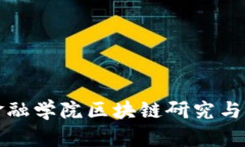 五道口金融学院区块链研究与应用探讨