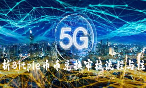 全面解析Bitpie币币兑换审核流程与注意事项