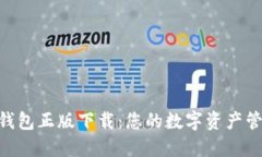 B特派钱包正版下载：您的数字资产管理助手